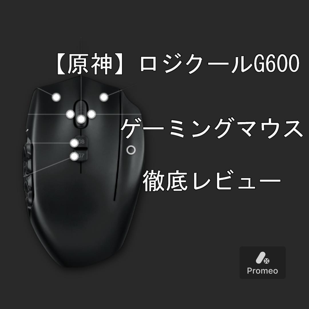 原神】ロジクールG600ゲーミングマウス徹底レビュー | ガジェフ ガジェットライフ